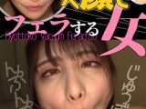 ひょっとこアへ顔でフェラする女 花衣つばき
